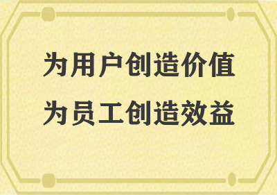 為用戶(hù)創(chuàng)造價(jià)值，為員工創(chuàng)造效益